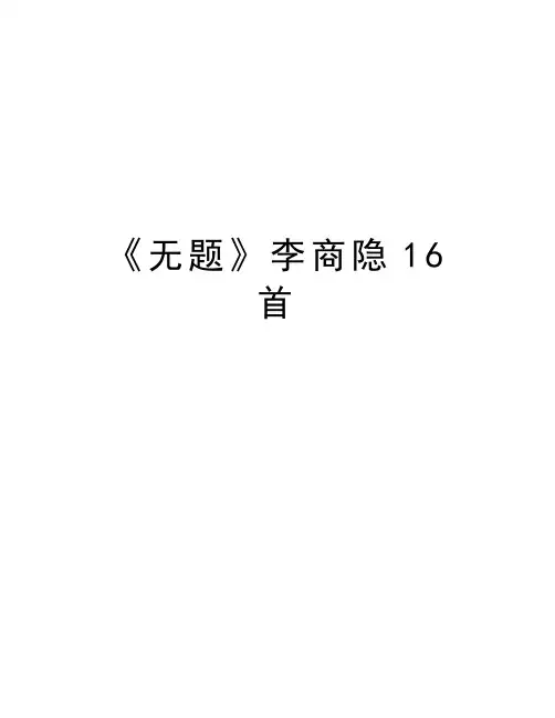 《无题》李商隐16首教案资料