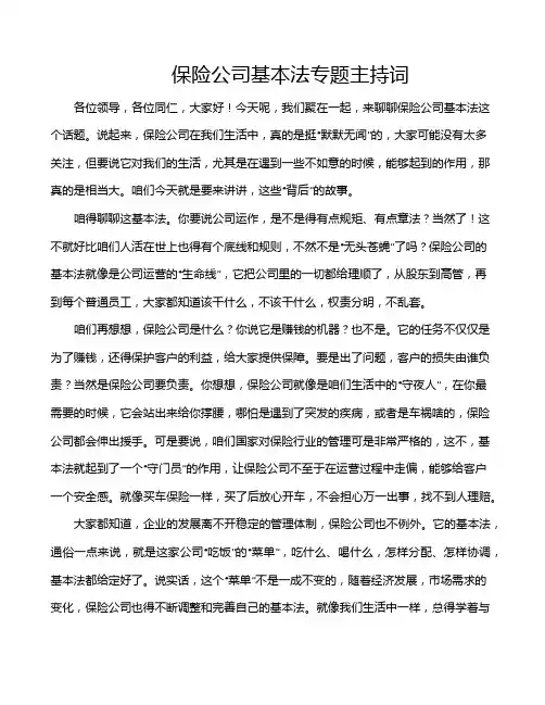 保险公司基本法专题主持词