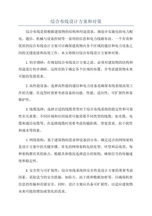 综合布线设计方案和对策