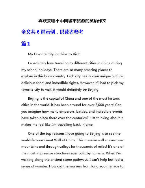 喜欢去哪个中国城市旅游的英语作文