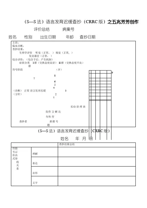 (S—S法)语言发育迟缓检查(CRRC版)