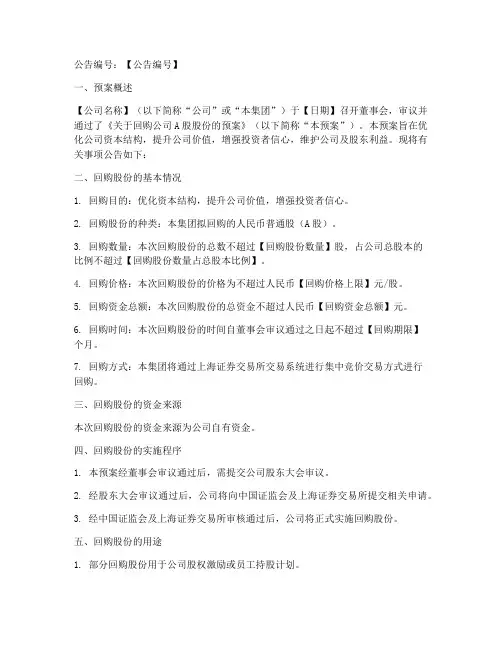 公司披露回购预案范文模板
