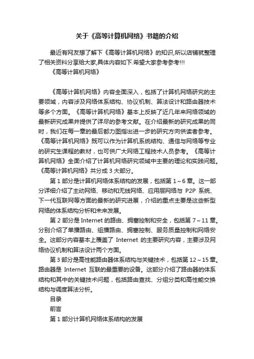 关于《高等计算机网络》书籍的介绍