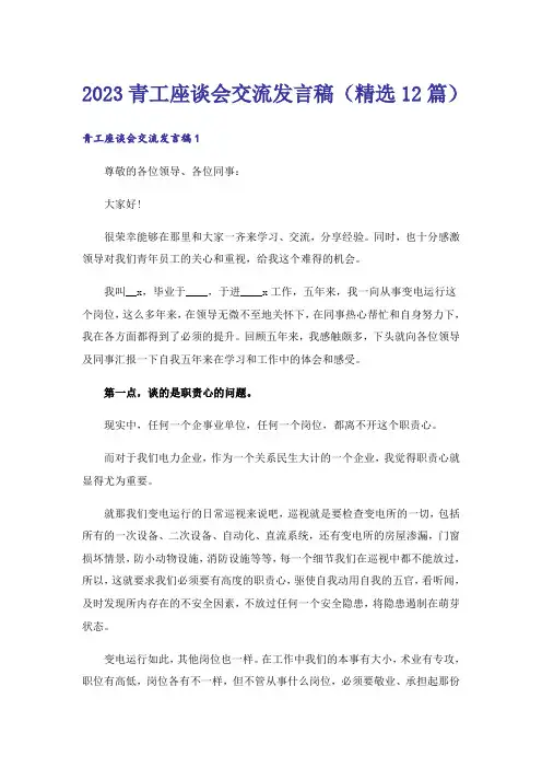 2023青工座谈会交流发言稿(精选12篇)