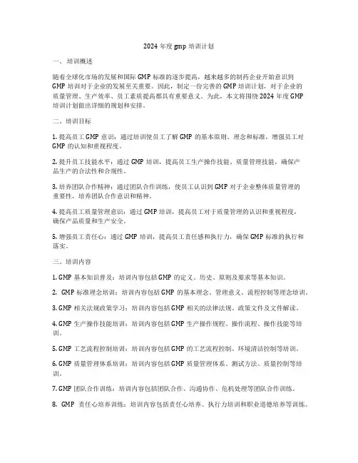 2024年度gmp培训计划