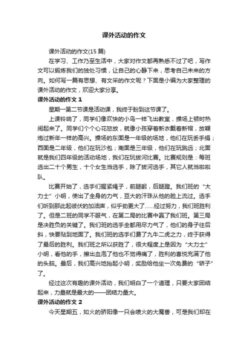 课外活动的作文（15篇）