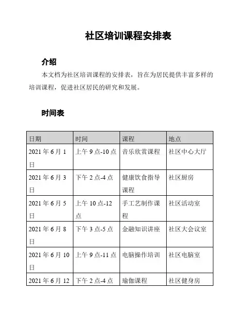 社区培训课程安排表