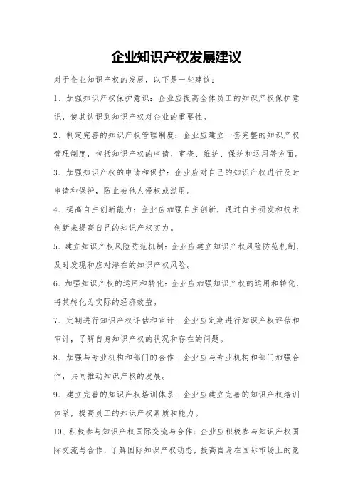 企业知识产权发展建议
