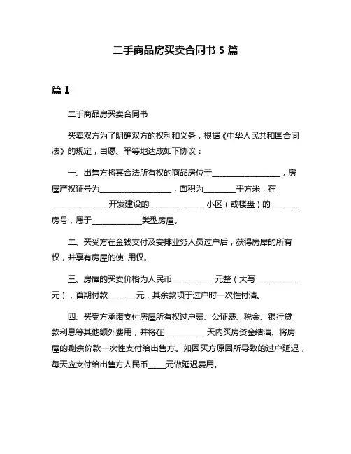 二手商品房买卖合同书5篇