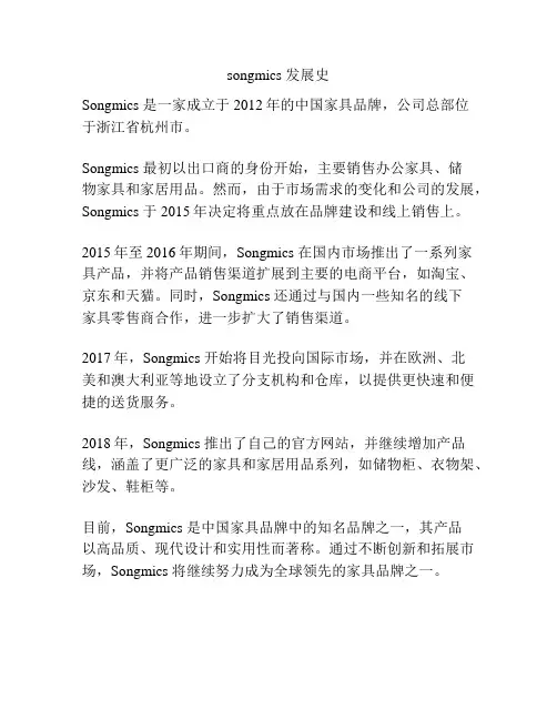 songmics 发展史