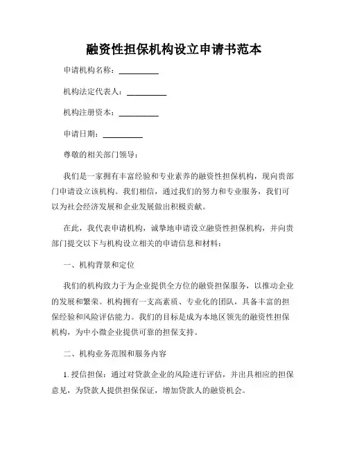 融资性担保机构设立申请书范本