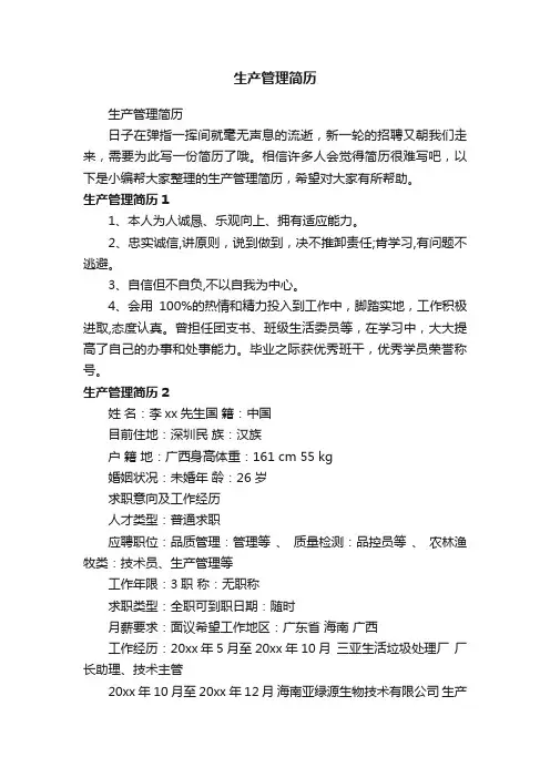 生产管理简历
