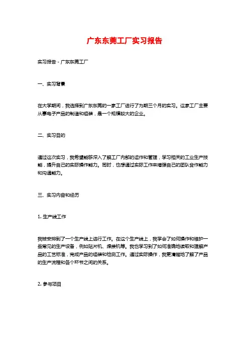 广东东莞工厂实习报告