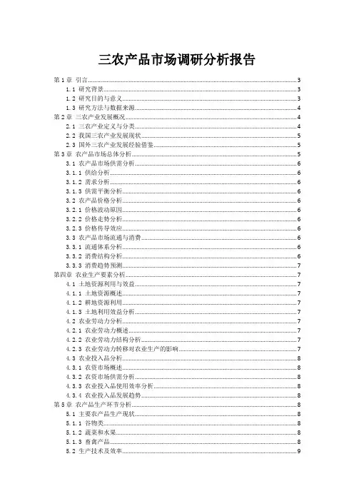 三农产品市场调研分析报告
