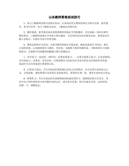 山东教师资格面试技巧