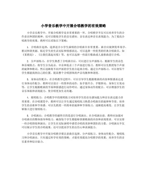 小学音乐教学中开展合唱教学的有效策略