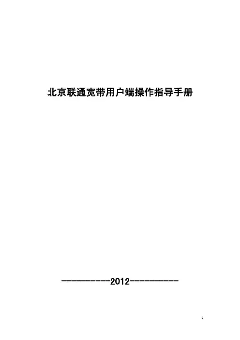 北京联通宽带客户端操作指导手册