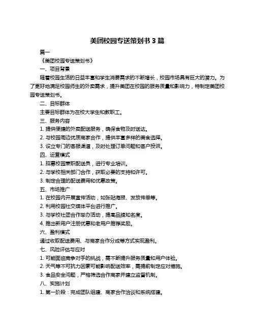 美团校园专送策划书3篇