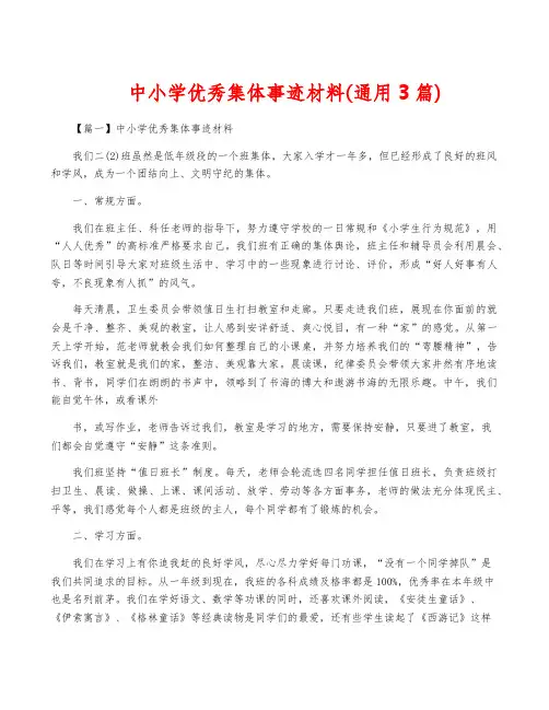 中小学优秀集体事迹材料(通用3篇)