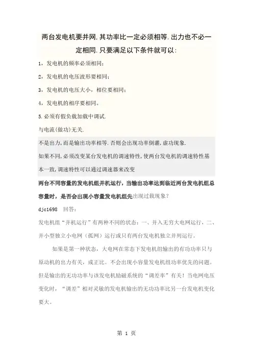 发电机并列运行条件-6页精选文档