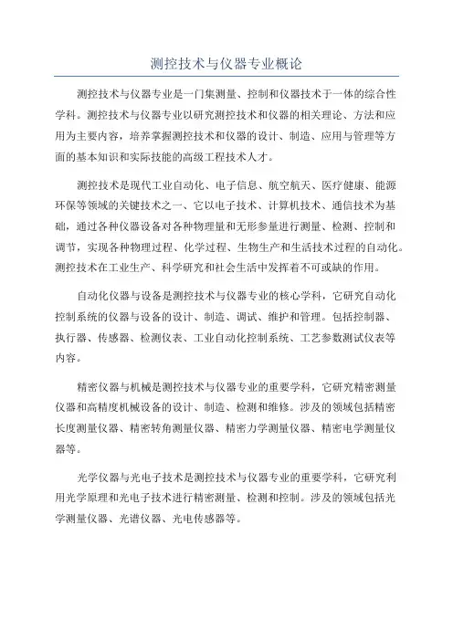 测控技术与仪器专业概论