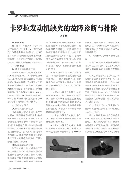 卡罗拉发动机缺火的故障诊断与排除