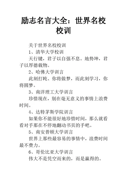 励志名言大全：世界名校校训