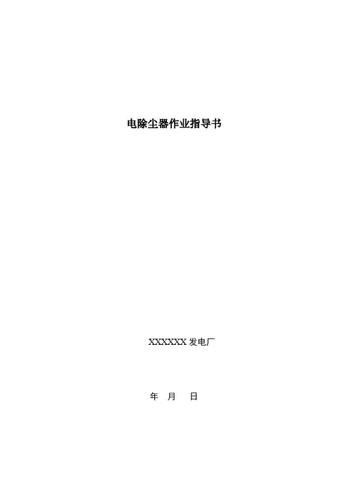电除尘器作业指导书