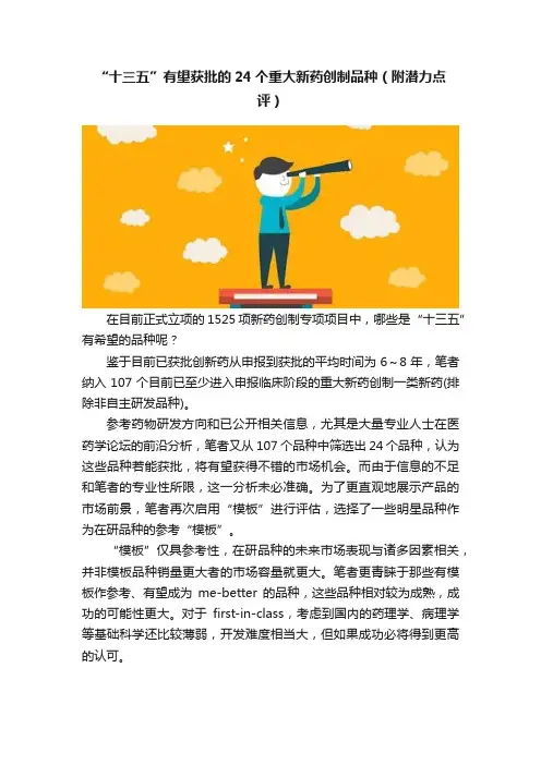 “十三五”有望获批的24个重大新药创制品种（附潜力点评）