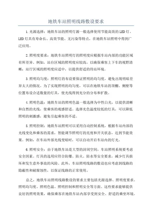 地铁车站照明线路敷设要求