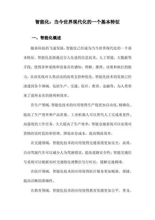 智能化：当今世界现代化的一个基本特征