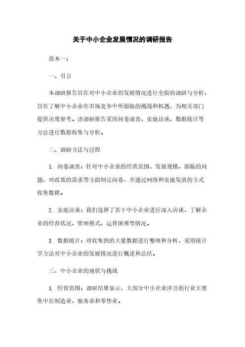 关于中小企业发展情况的调研报告