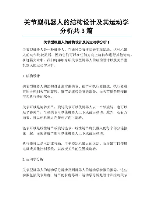 关节型机器人的结构设计及其运动学分析共3篇