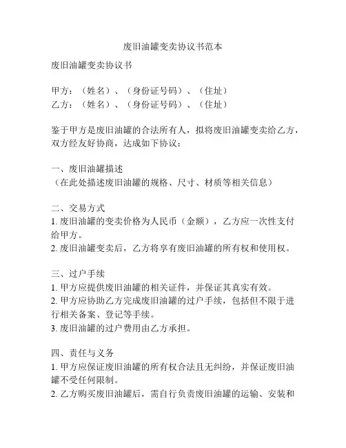 废旧油罐变卖协议书范本