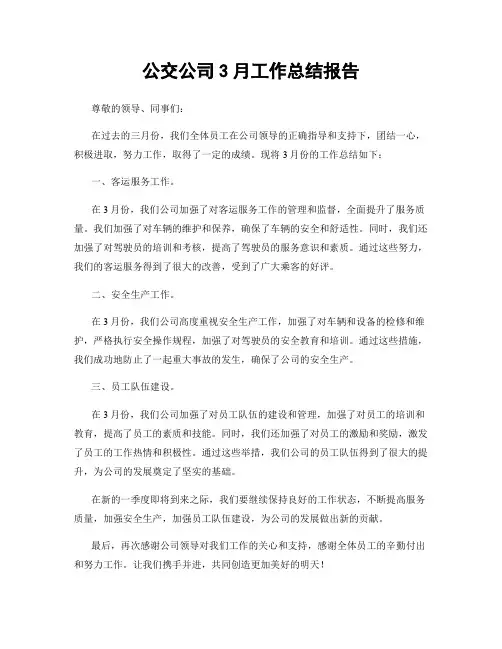 公交公司3月工作总结报告