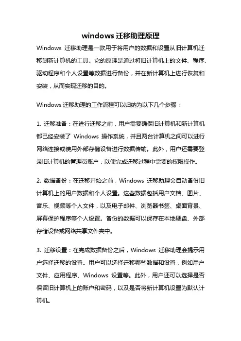 windows迁移助理原理