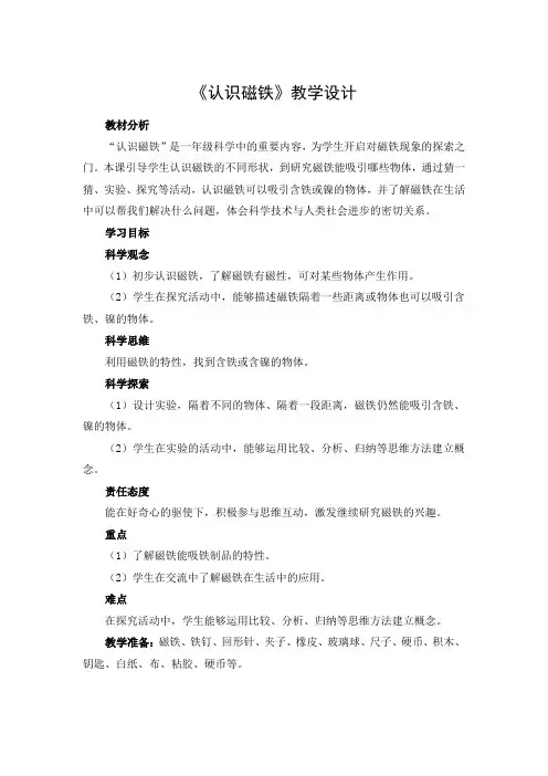 7《认识磁铁》教学设计科学一年级下册人教鄂教版
