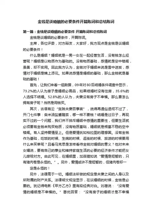 金钱是谈婚姻的必要条件开篇陈词和总结陈词