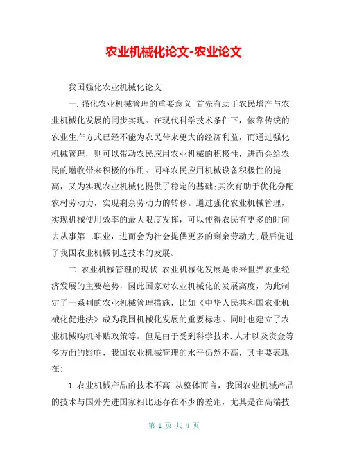 农业机械化论文-农业论文_3