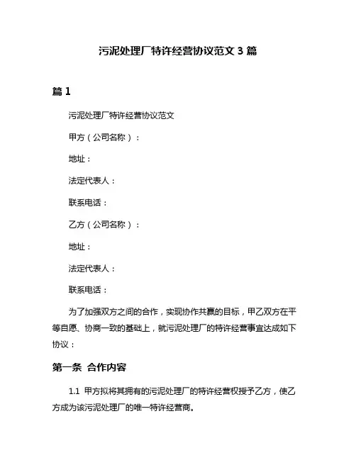 污泥处理厂特许经营协议范文3篇