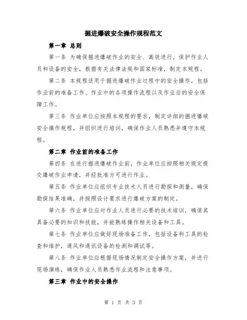 掘进爆破安全操作规程范文