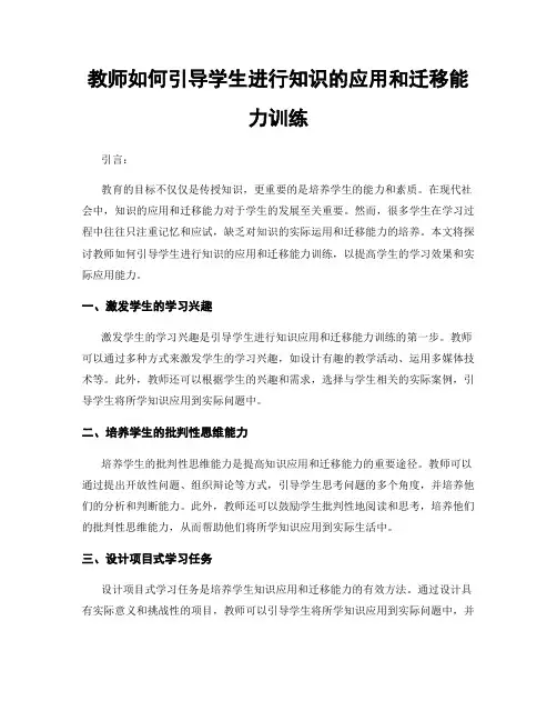 教师如何引导学生进行知识的应用和迁移能力训练