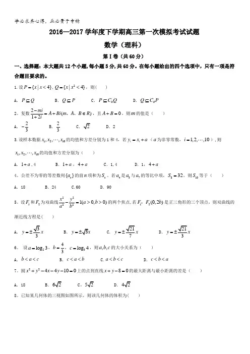 辽宁省沈阳市省示范协作校2017届高三第一次模拟考试数学(理)试题含答案