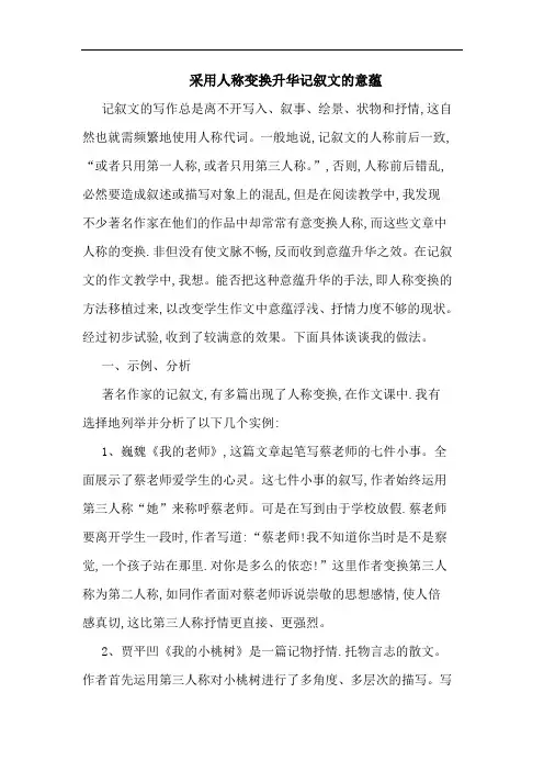 采用人称变换升华记叙文意蕴论文