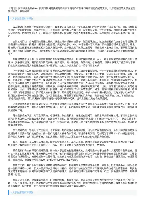 大学生监理实习报告5篇