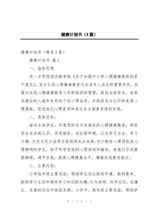 健康计划书(3篇)