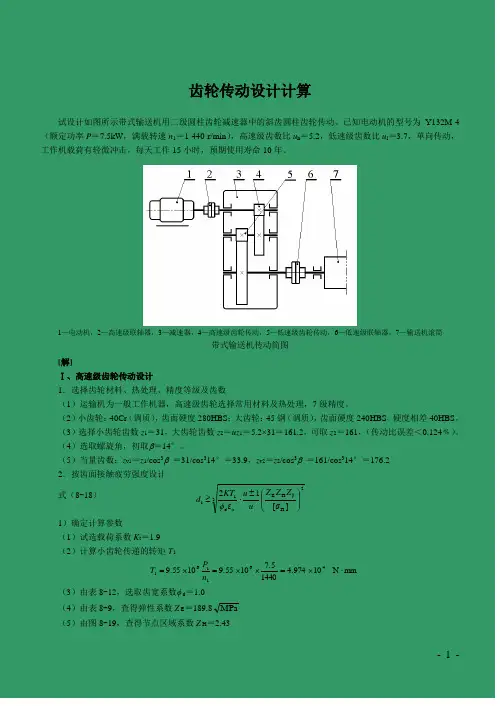 齿轮传动计算