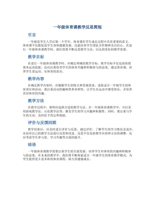 一年级体育课教学反思简短