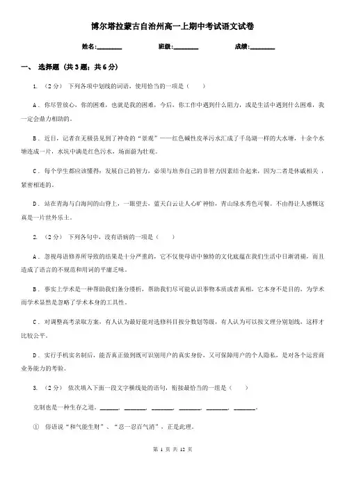 博尔塔拉蒙古自治州高一上期中考试语文试卷