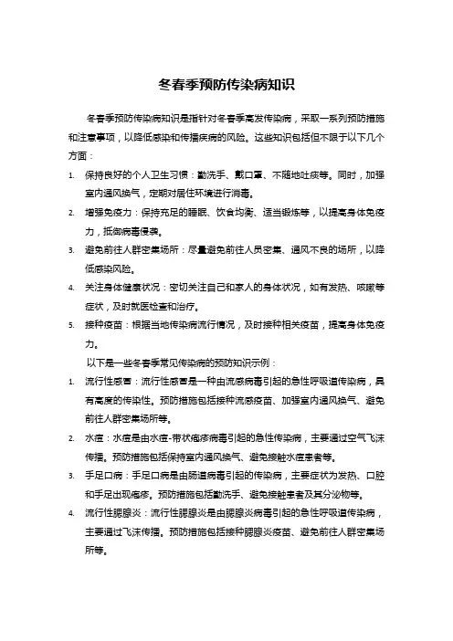 冬春季预防传染病知识